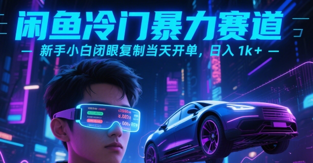 闲鱼冷门暴力赛道，新手小白闭眼复制当天开单，日入1k+【揭秘】-财兔窝项目网