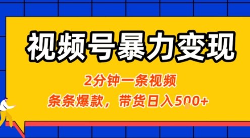 视频号暴力变现玩法，2分钟制作一条治愈风景视频，条条爆款，挂橱窗带货日入5张+，2天起号小白可做-财兔窝项目网