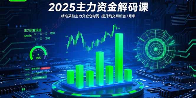 2025主力资金解码课：精准捕捉主力建仓时机，提升短线交易胜率(更新7月-财兔窝项目网