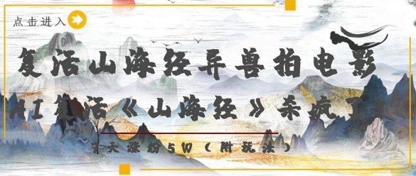复活山海经异兽拍电影，AI复活《山海经》杀疯了，7天涨粉5W-财兔窝项目网