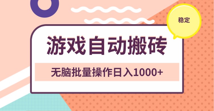 非常稳定的游戏自动搬砖，无脑批量操作日入1000+-财兔窝项目网