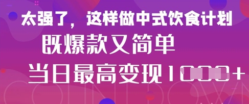疯狂爆火！小红书等平台的女性中餐养生视频，小白轻松制作，快速拿到结果-财兔窝项目网