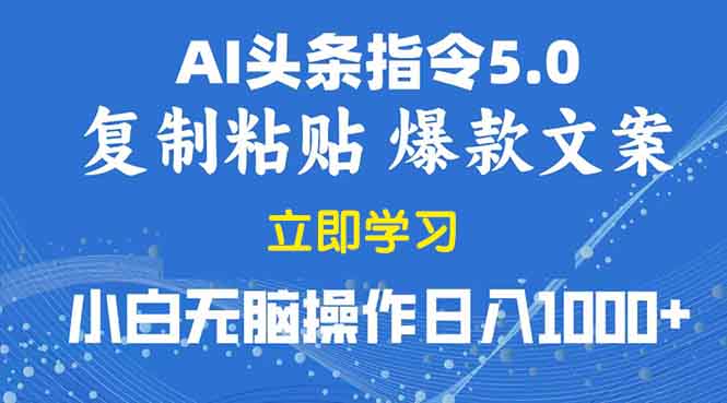 2025年头条5.0AI指令改写教学复制粘贴无脑操作日入1000+-财兔窝项目网