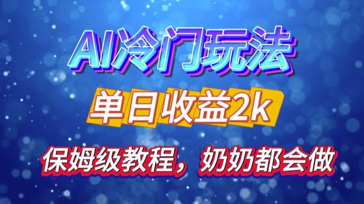 独家揭秘 AI 冷门玩法：轻松日引 500 精准粉，零基础友好，奶奶都能玩，开启弯道超车之旅-财兔窝项目网