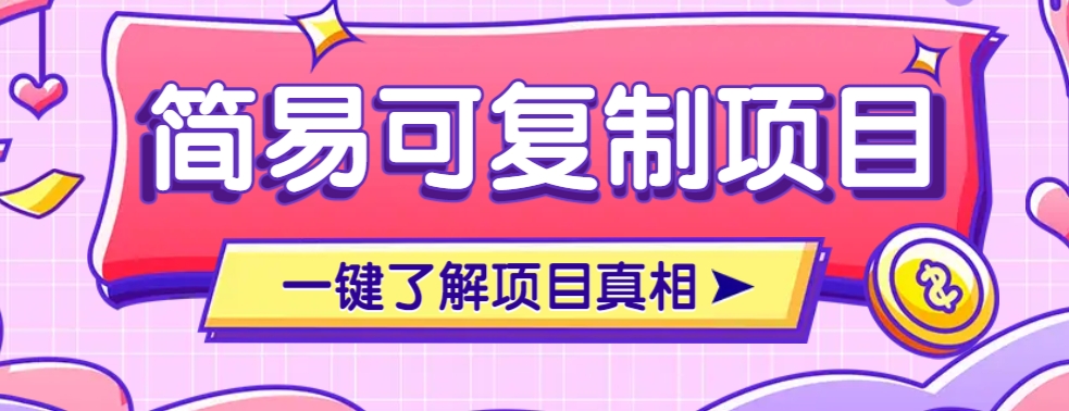 简易可复制的小众项目，每天投入3分钟，单笔可达200+【附操作流程说明】-财兔窝项目网