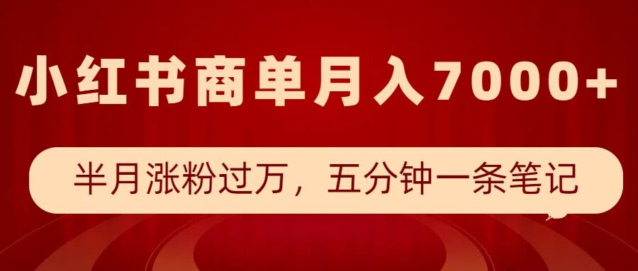 小红书商单最新玩法，半个月涨粉过万，五分钟一条笔记，月入7000+-财兔窝项目网