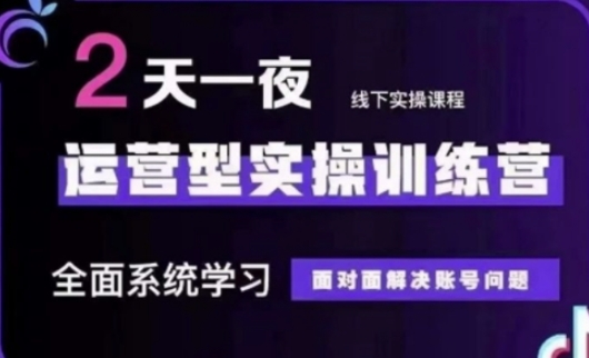 抖音直播运营(第48期+第50期线下课)运营型实操训练营，全面系统学习面对面解决账号问题-财兔窝项目网