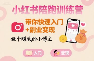 小红书陪跑训练营，带你快速入门+副业变现，做个賺钱的小博主-财兔窝项目网