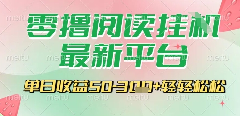 最新零撸阅读挂G平台，一键自动运行，一部手机即可操作，单日收益3张轻轻松松【揭秘】-财兔窝项目网