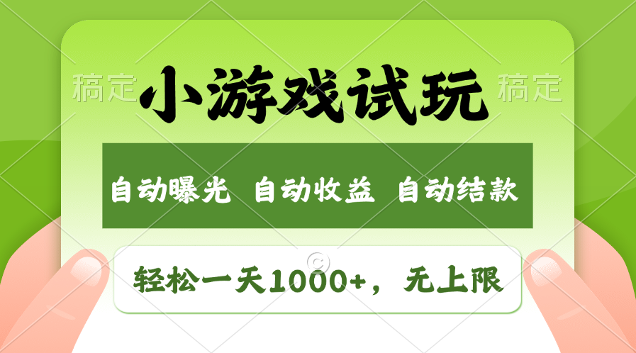 火爆项目小游戏试玩，轻松日入1000+，收益无上限，全新市场！-财兔窝项目网