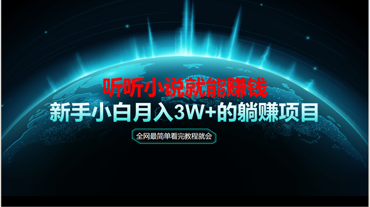 动动手指听小说也能赚钱，教程看完就会，当天做秒见收益，新手小白认真…-财兔窝项目网