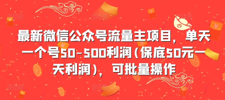 最新微信公众号流量主项目，单天一个号50-500利润(保底50元一天利润)，可批量操作-财兔窝项目网