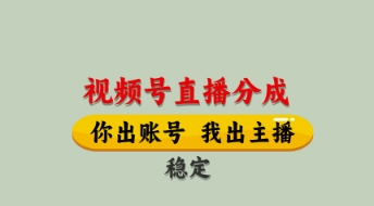 视频号直播分成，全程托管招募，单月轻松变现8k【揭秘】-财兔窝项目网