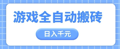 游戏全自动打金搬砖，日入多张，手把手带你，收益冠军项目【揭秘】-财兔窝项目网