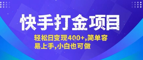 快手打金项目，轻松日变现4张+，简单容易上手，小白也可做【揭秘】-财兔窝项目网
