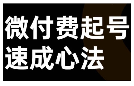 微付费起号速成课，视频号直播+抖音直播，微付费起号速成心法-财兔窝项目网