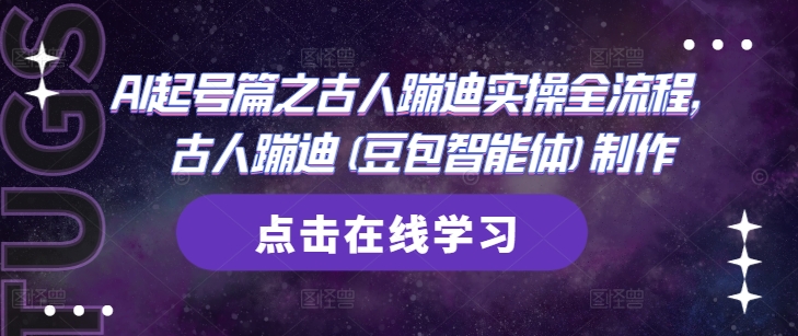 AI起号篇之古人蹦迪实操全流程，古人蹦迪(豆包智能体)制作-财兔窝项目网