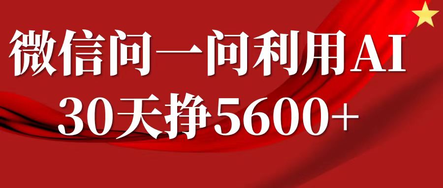 微信问一问分成计划，30天挣5600+，回答问题就能赚钱(附提示词)-财兔窝项目网