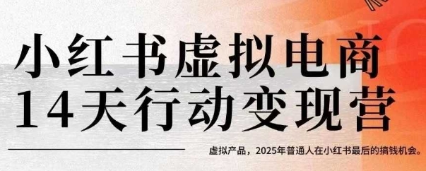 小红书虚拟电商14天变现训练营，虚拟产品，2025年普通人在小红书最后的搞钱机会-财兔窝项目网