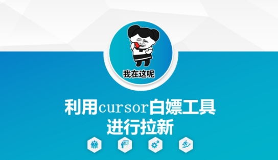 利用cursor白嫖工具进行拉新-财兔窝项目网