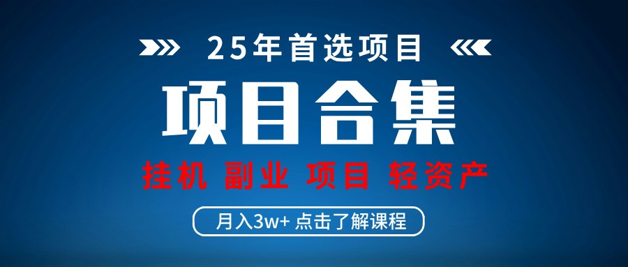 实操项目合集 挂机类型 直播类型 轻资产创业类型 课程分享各项目介绍和原理-财兔窝项目网