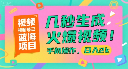 视频号蓝海项目，几秒生成火爆视频，手机操作，日入2k【揭秘】-财兔窝项目网