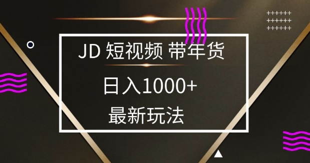 2025最新京东蓝海项目，0 门槛日入 1k+，小白宝妈轻松上手【揭秘】-财兔窝项目网