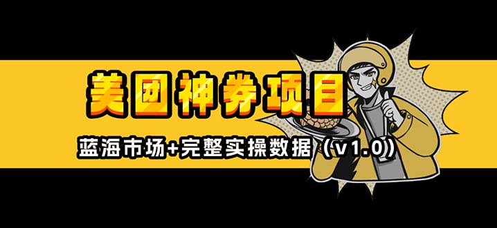 美团神券/神会员_入门级教程，外卖券膨胀推广项目【蓝海市场攻略】-财兔窝项目网