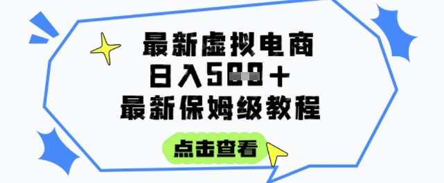 日入3张+的虚拟电商项目，保姆级教程，全网最详细，操作简单，每天一个小时，实现被动收入-财兔窝项目网
