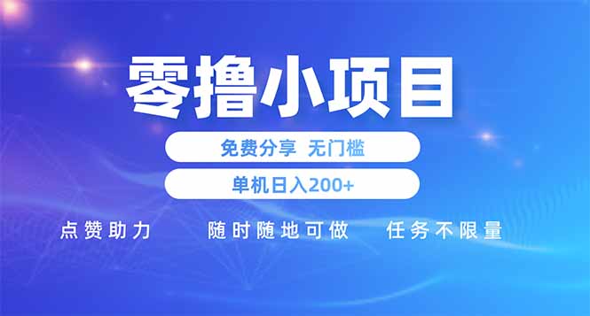 零撸小项目免费分享 点赞助力 无任何门槛 手机随时可做  单日收益200＋-财兔窝项目网
