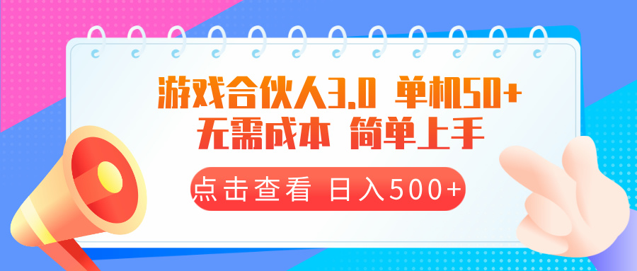 游戏合伙人看广告3.0  单机50 日入500+无需成本-财兔窝项目网