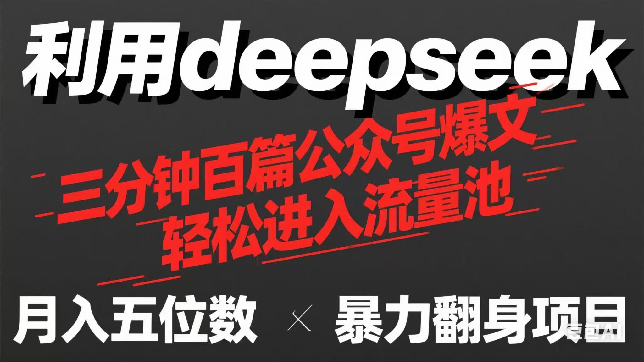 用deepseek三分钟量产100篇公众号爆文，现在靠流量利息买奶茶！-财兔窝项目网