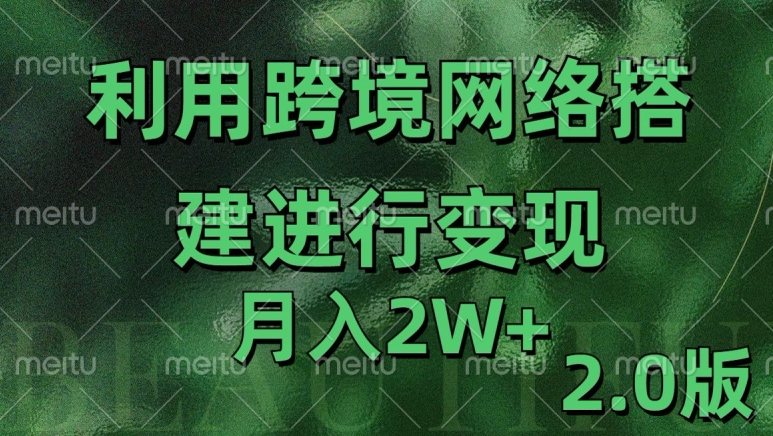 利用专线网了进行变现2.0版，月入2w【揭秘】-财兔窝项目网