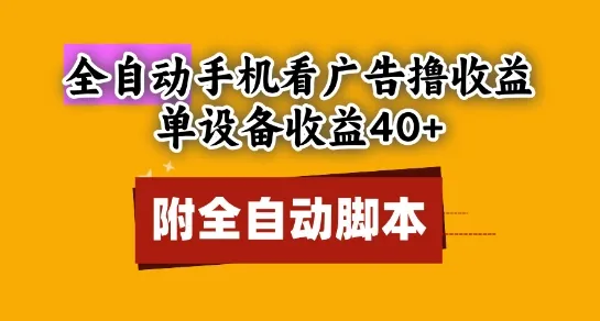 全自动看广告撸收益，单设备收益40+，可矩阵，附脚本，小白必选【揭秘】-财兔窝项目网