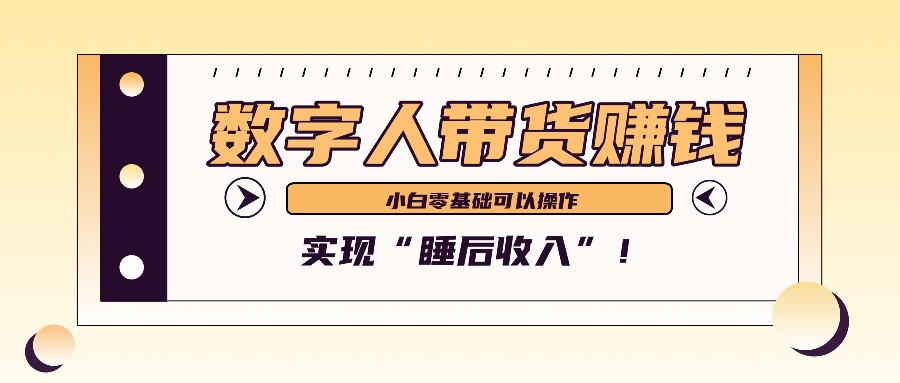 数字人带货2个月赚了6万多，做短视频带货，新手一样可以实现“睡后收入”！-财兔窝项目网