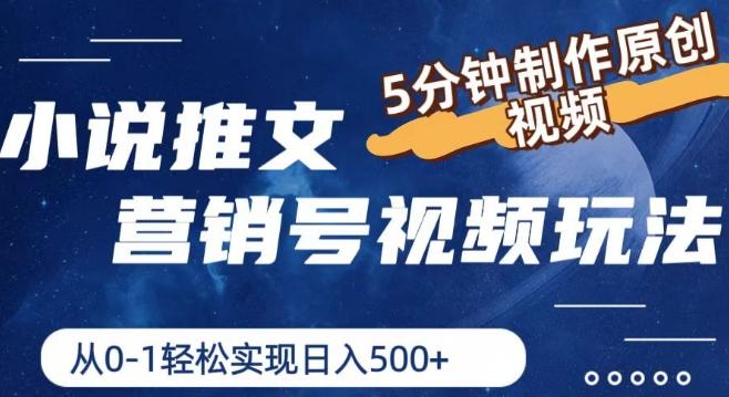 小说推文营销号视频玩法，5分钟制作原创视频，从0到1轻松实现日入5张【揭秘】-财兔窝项目网