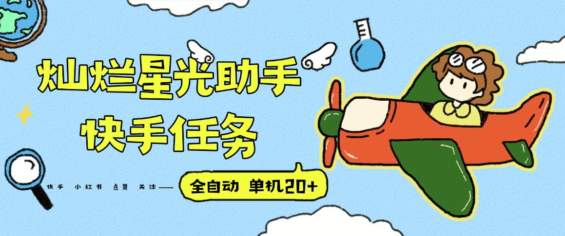 『高端精品』最新灿烂星光任务助手，快手 抖音 小红书 做任务 单机20+『永久软件+使用教程』-财兔窝项目网