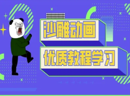 沙雕动画教学-抖音短视频熊猫人制作教程-财兔窝项目网