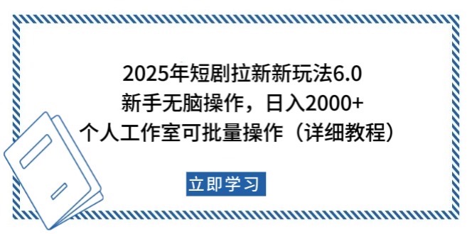 2025年短剧拉新新玩法，新手日入2000+，个人工作室可批量做【详细教程】-财兔窝项目网