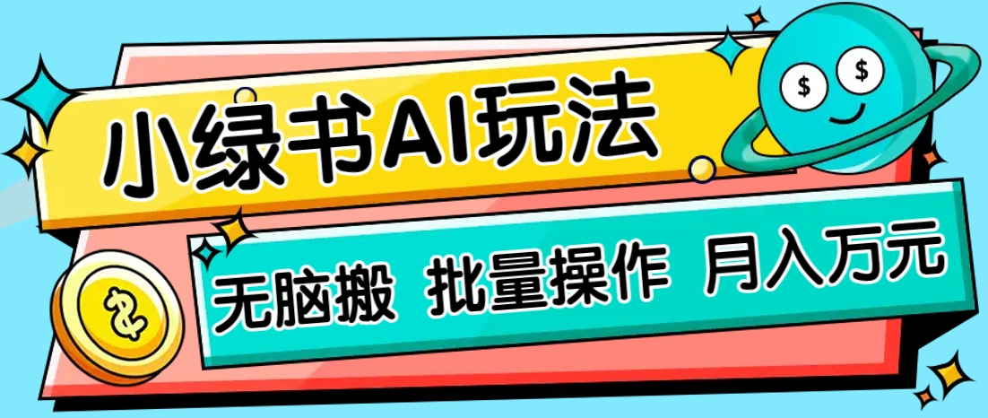 小绿书零门槛AI无脑搬运，绿色正规项目，零门槛轻松日收益200+-财兔窝项目网