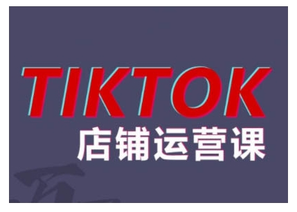 2024TikTok小店运营课程，帮助你解决东南亚跨境TK店铺运营五大常见问题-财兔窝项目网
