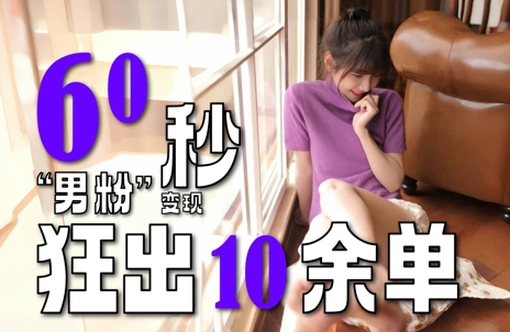 2～3分钟制作1个作品，60秒狂出10余单，这次更新的“男粉”变现玩法超暴利、超耐造、超轻松-财兔窝项目网