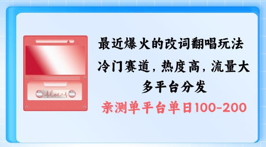 拆解最近爆火的改词翻唱玩法，搭配独特剪辑手法，条条大爆款，多渠道涨粉变现【揭秘】-财兔窝项目网