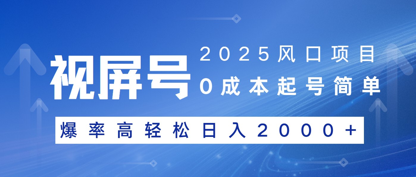 2025风口项目，视频号带货，起号简单，爆率高轻松日入2000+-财兔窝项目网