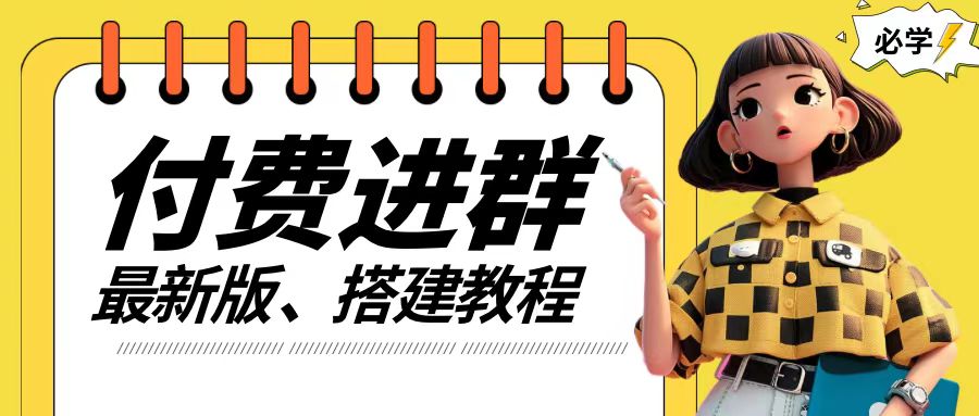 付费进群系统搭建教程，手把手课程【源码+技术+课程】【揭秘】-财兔窝项目网