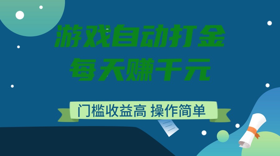 游戏自动打金，每天赚千元，门槛收益高，操作简单-财兔窝项目网