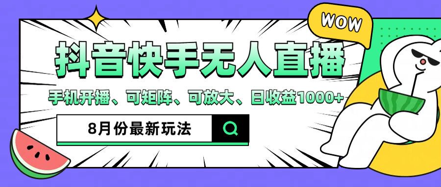 抖音快手8月最新无人直播玩法，手机开播、可矩阵、可放大、日收益1000+【揭秘】-财兔窝项目网