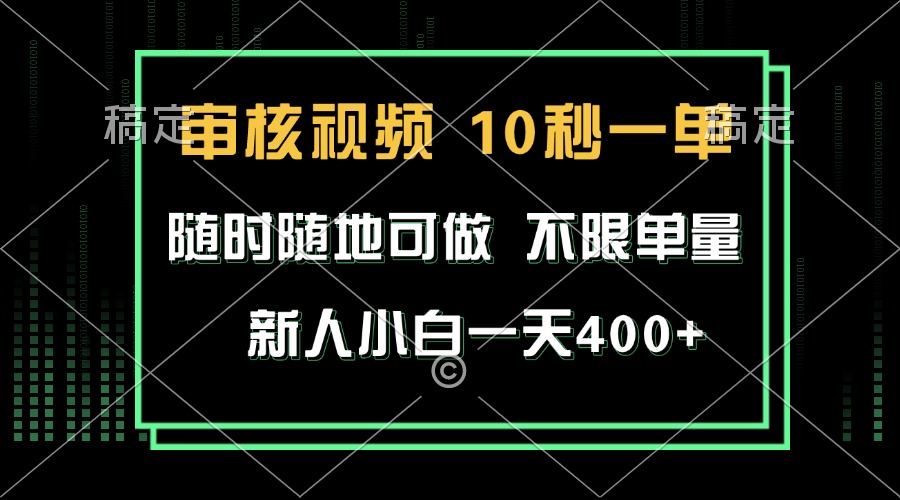 审核视频，10秒一单，不限时间，不限单量，新人小白一天400+-财兔窝项目网