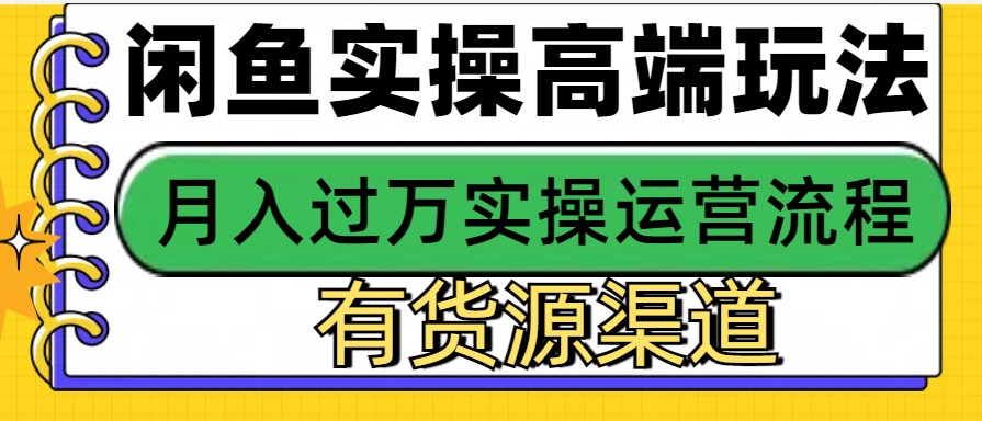 闲鱼无货源电商，操作简单，月入3W+-财兔窝项目网