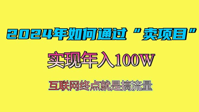 2024年如何通过“卖项目”赚取100W：最值得尝试的盈利模式-财兔窝项目网